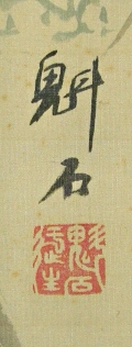 Signature and Seal of Kaiseki
