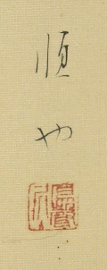 Signature and Seal of Inoue Kohya