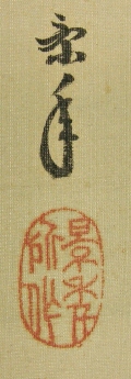 Signature and Stamp of Imao Keinen