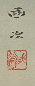Signature and Seal of Morito Kunitsugu