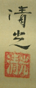 Signature and Seal of Seiko