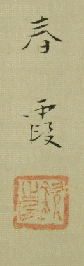 Signature and Stamp of Shunka
