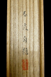 Hakogaki Endorsement of Shunka