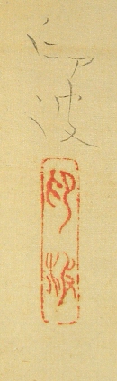Signature and Seal of Takahashi Inpa