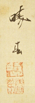 Signature & Seals of Iida Gyoshun