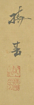 Signature and Seals of Iida Gyoshun