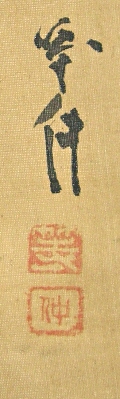 Signature & Seals of Hasegawa Tochu