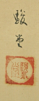 Signature & Stamp of Shundo