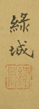 Signature & Seal of Ryokujo