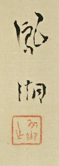 Rakkan Signature & Seals of Murakami Hohko