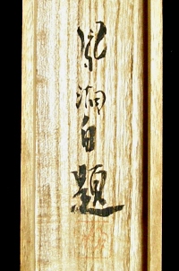 Hokogaki Endorsement of Murakami Hoko