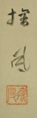 Rakkan Signature & Stamp of Beppu Tampu