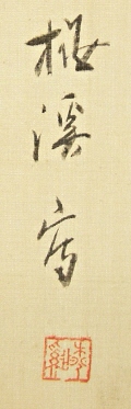 Rakkan Signature & Stamp of Baikei
