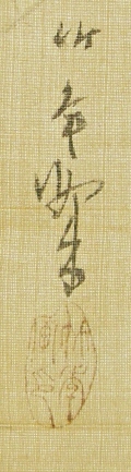 Rakkan Signature & Stamp of Chikutei