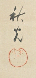 Rakkan Signature & Stamp of Shunkoh
