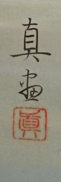 Rakkan Signature & Stamp of Tsuda Makoto