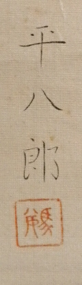 Rakkan Signature & Stamp of Fukuda Heihachirou