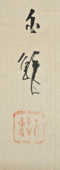 Rakkan Signature & Stamp of Hakunen
