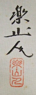 Rakkan Signature & Stamp of Sakamoto Rakusanjin