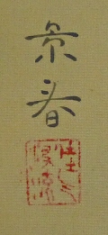 Rakkan Signature & Stamp of Keishun