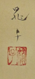 Rakkan Signature & Stamp of Nakasone Akiko