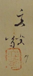 Rakkan Signature & Stamp of Ritsudo