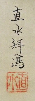 Rakkan Signature & Stamp of Chokusui