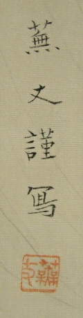 Signature and Seal of Bujoh