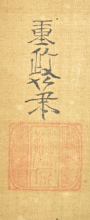 Signature & Stamp of Shigemasa