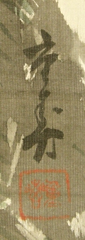 Rakkan Signature & Stamp of Shigetoshi