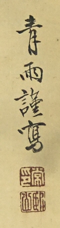 Rakkan Signature & Stamps of Tsunemura Seiu