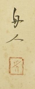 Rakkan Signature & Seal of Kawauchi Syujin